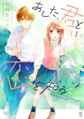 Ashita, Kimi to Koi o Shiru: even more cover