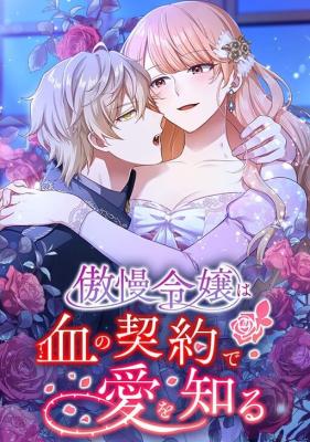 Gouman Reijou wa Chi no Keiyaku de Ai o Shiru cover
