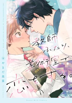 Kyoushi Futari, Bijutsushitsu de Koi o Suru. cover