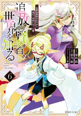 Tsuihou no Kenja, Sekai wo Shiru ~Osanajimi Yuusha no Atsuryoku kara Nigete Jiyuu ni Natta Ore~ cover