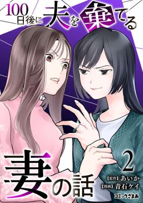Hyaku-nichigo ni otto o suteru tsuma no hanashi cover