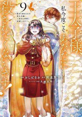 Outaishi-sama, Watashi Kondo Koso Anata ni Korosaretakunain desu! - Seijo ni Hamerareta Binbou Reijou, Nidome wa Kushizashi Kaihishimasu! cover