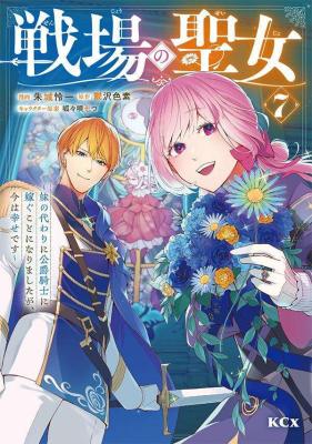 Senjou no Seijo - Imouto no Kawari ni Koushaku Kishi ni Totsugu Koto ni narimashita ga, Ima wa Shiawase desu cover