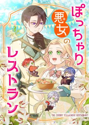 Potchari Akujo no Restaurant cover