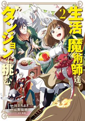 Seikatsu Majutsushi-tachi, Dungeon ni Idomu cover
