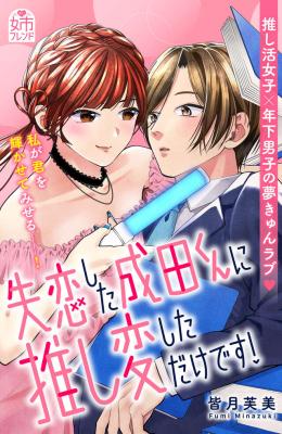 Shitsuren shita narita kun ni oshi hen shita dakedesu! cover