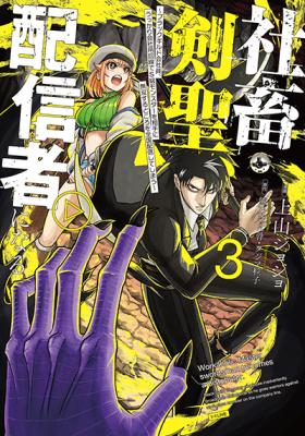 Shachiku Kensei, Haishinsha ni Naru: Black Guild Kaishain, Ukkari Kaisha-you Kaisen de S-kyuu Monster o Aite ni Musou Suru Tokoro o Zenkoku Haishin Shiteshimau cover