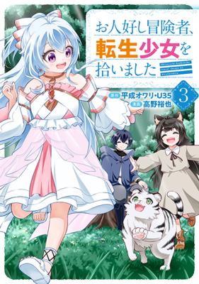 Ohitoyoshi Boukensha, Tensei Shoujo o Hiroimashita cover