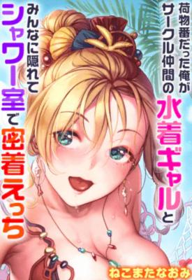 Nimotsu Bandatta Ore ga Saukuru Nakama no Mizugi Gyaru to Minna ni Kakurete Shower Shitsu de Mitchaku Ecchi cover