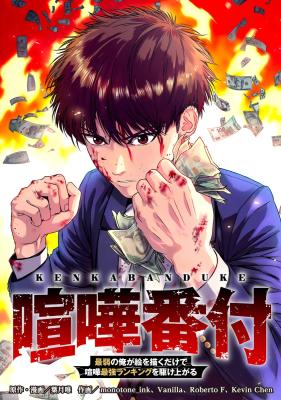 Kenka Banzuke - Saijaku no Ore ga Ewokaku Dake de Kenka Saikyou Ranking o Kake Agaru cover