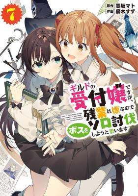Guild no Uketsukejou desu ga, Zangyou wa Iya na node Boss wo Solo Tobatsu shiyou to Omoimasu