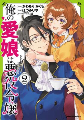 Ore no Manamusume wa Akuyaku Reijou cover