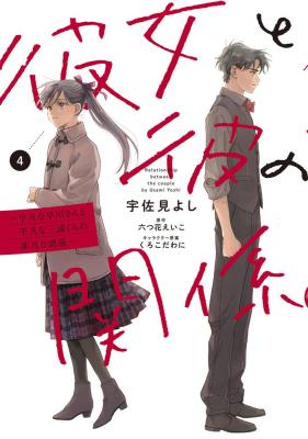 Kanojo to Kare no Kankei - Heibon na Hayakawa-san to Heibon na Miura-kun no Hibon na Kankei cover