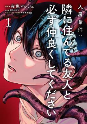 Nyuukyo Jouken: Tonari ni Sunderu Yuujin to Kanarazu Nakayoku Shite Kudasai cover