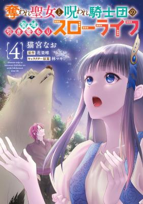 Ubaware Seijo to Noroware Kishidan no Seiiki Hikikomori Slow Life cover