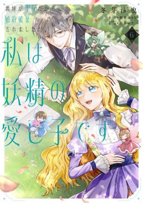 Gimai ga Seijo dakara to Konyakuhaki Saremashita ga, Watashi wa Yousei no Itoshigo desu cover