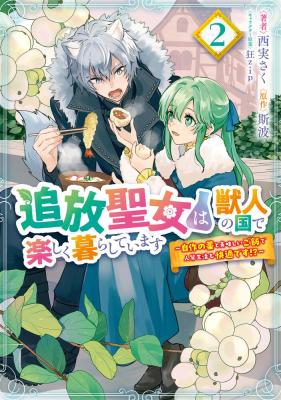 Tsuihou Seijo wa Juujin no Kuni de Tanoshiku Kurashite Imasu ~Jisaku no Kusuri to Oishii Gohan de Hitojichi Seikatsu mo Kaitekidesu~ cover