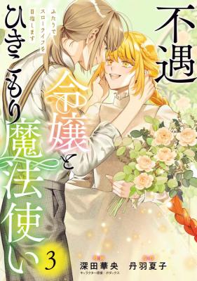 Fuguu Reijou to Hikikomori Mahoutsukai Futari de Slow Life wo Mezashimasu cover