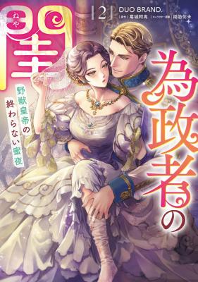 Iseisha no Neya - Yajuu Koutei no Owaranai Mitsuya cover