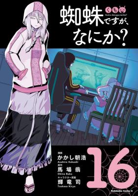 Kumo desu ga, Nani ka? (Novel) cover