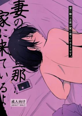 Tsuma no Imouto no Danna ga Ie ni Kiteiru You desu. cover