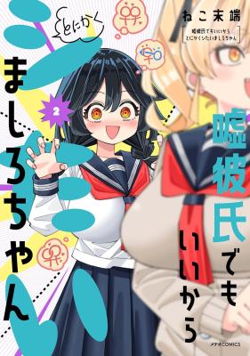 Uso Kareshi demo Ii kara Tonikaku Shitai Mashiro-chan cover