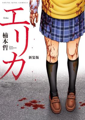 Erika (KUSUMOTO Tetsu) cover