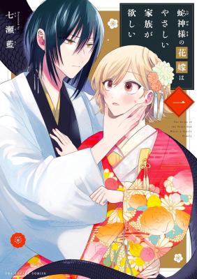 Hebigami-sama no Hanayome wa Yasashii Kazoku ga Hoshii cover