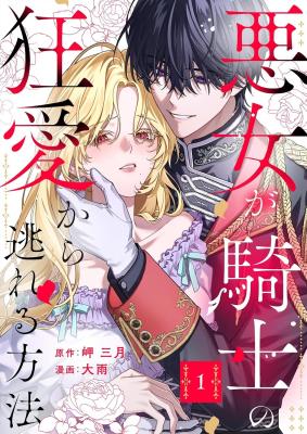 Akujo ga Kishi no Kyouai Kara Nogareru Houhou cover