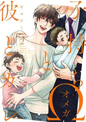 Komochi Omega to Kare to Kare cover