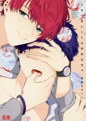 Usotsuki Ren-kun no Omocha cover