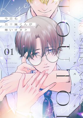 Kyou mo Igarashi-kun ga Toutoi Otaku cover