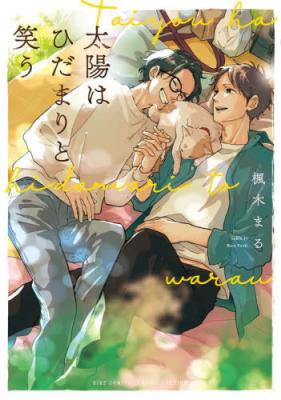 Taiyou wa Hidamari to Warau cover