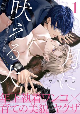 Tsuki ni Hoeru Inu cover