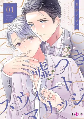 Usotsuki Sweet Marriage cover