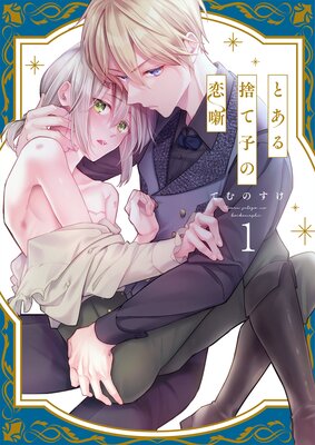 Toaru Sutego no Koi Hanashi cover