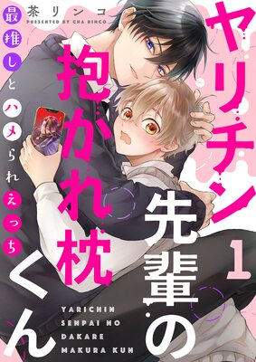 Yarichin Senpai no Dakare Makura-kun - Sai Oshi to Hamerare Ecchi cover