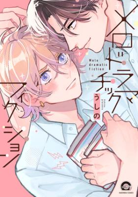 Mero Doramatic Fiction cover
