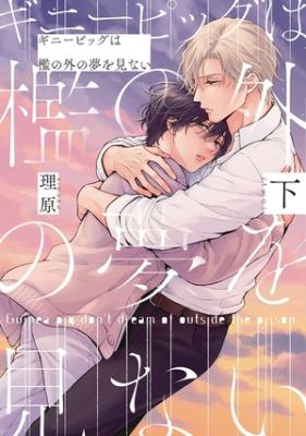 Guinea Pig wa Ori no Soto no Yume o Minai cover