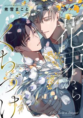 Hanatabakara Kuchizuke cover