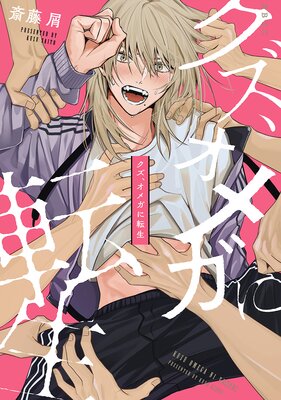 Kuzu, Omega ni Tensei cover