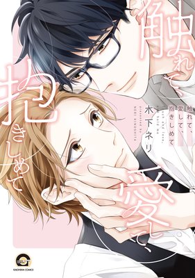 Furete, Aishite, Dakishimete cover