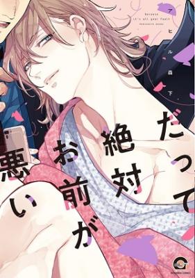 Datte Zettai Omae ga Warui cover