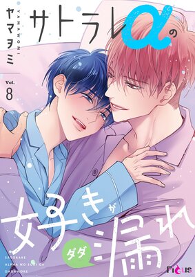 Satorare Alpha no Suki ga Dadamore cover