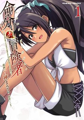 Inochiwake no Boukensha ~Fukou Shoujo wo Sukuttara Zenryoku de Suuhai Saret no de Sekinin Torazaru wo Enai~ cover