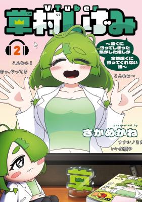 VTuber Kusamura Shigemi: Tooku ni Itteshimatta Ki ga Shita Oshi ga Zenzen Tooku ni Ittekurenai Hanashi cover