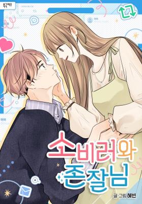 The Superfan and the Hottie cover