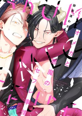 Omega to Akuma no Sefure Jijou cover