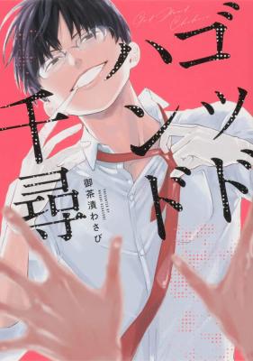 God Hand Chihiro cover