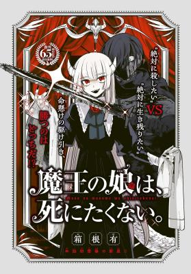 Maou no Musume wa, Shinitakunai. cover